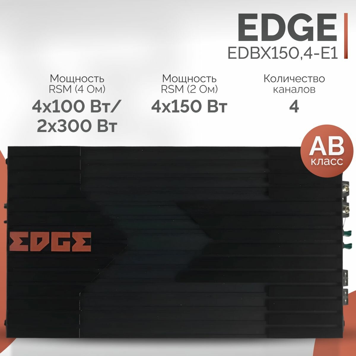 Усилитель EDGE EDBX150.4-E1