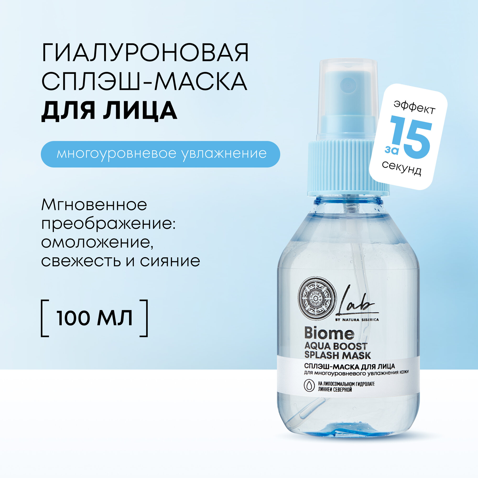 Сплэш-маска для лица Natura Siberica Lab Biome Splash Mask Aqua Boost для увлажнения кожи, 100 мл