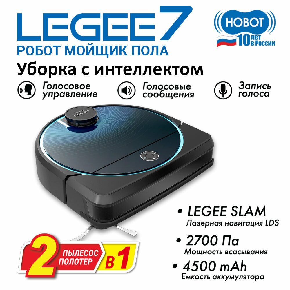 Робот пылесос Hobot Legee-7 с влажной уборкой