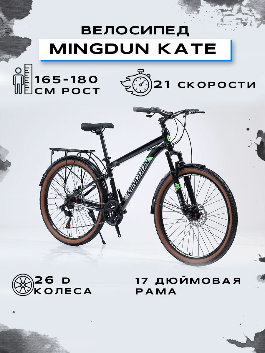 Велосипед горный "MINGDUN 26-KATE-21S", Черный-Зелёный