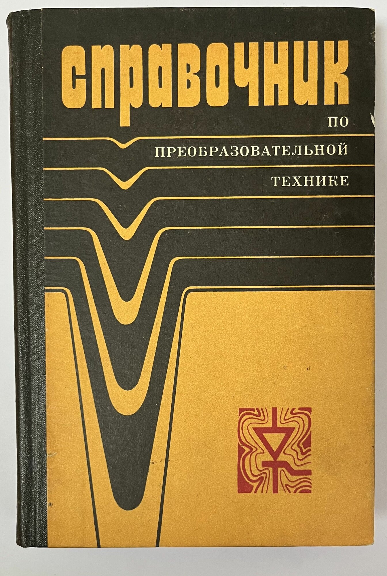 Справочник по преобразовательной технике 1978 г.