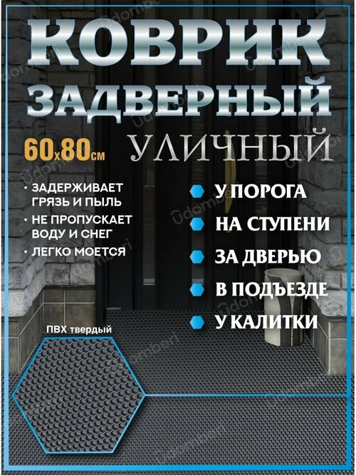 Коврик покрытие 60х80 пвх уличный задверный на ступени порог