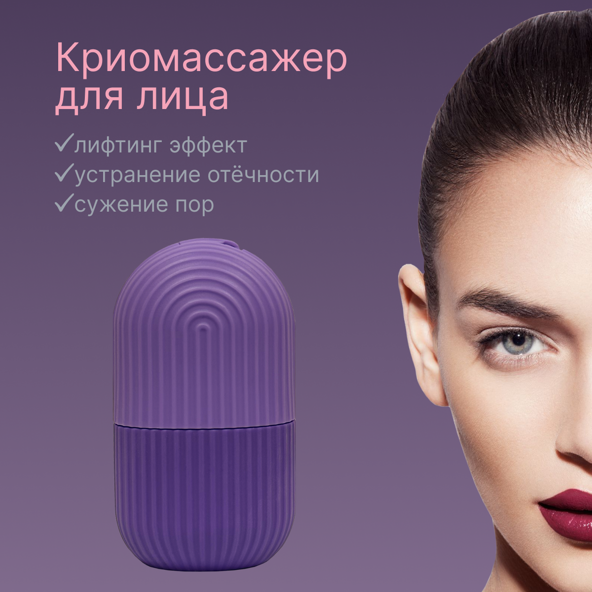 Массажер для лица охлаждающий, криомассажер со льдом, форма для косметического льда