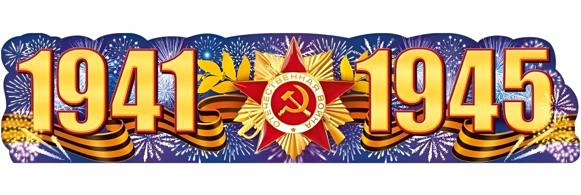 Плакат-полоска "9 Мая", "1941-1945", 98х22см