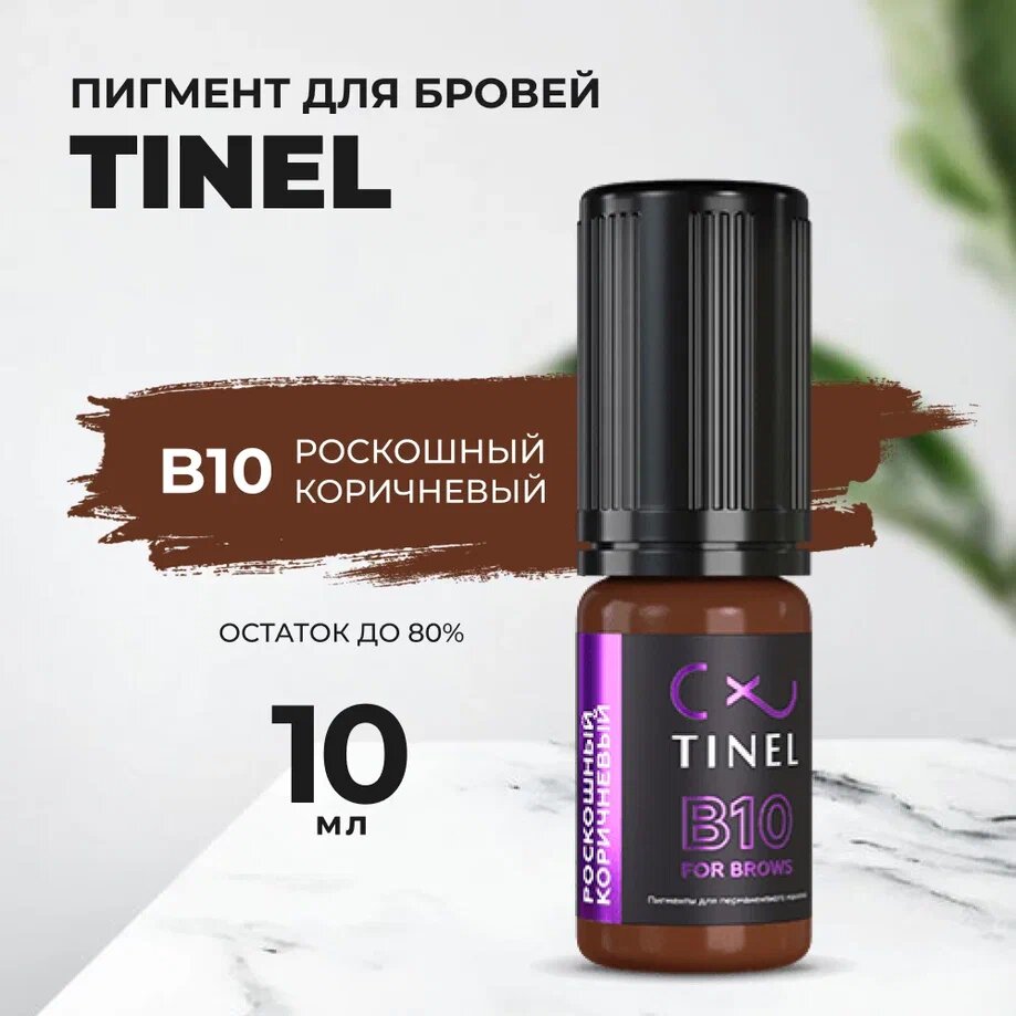 Пигмент для бровей B10 "Роскошный коричневый" (10ml )