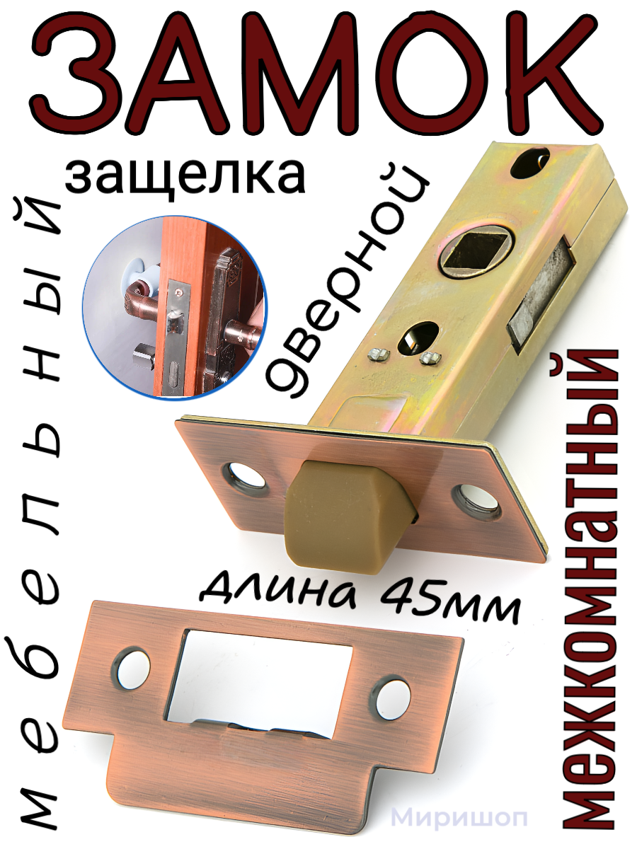 фото Замок-защелка межкомнатный L45, медь