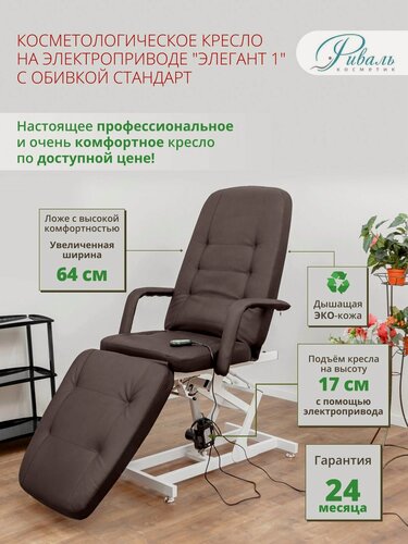 Изображение товара Кресло косметологическое "Элегант-1" на электроприводе, 1 мотор, Риваль, мягкая коричневая обивка Стандарт/кушетка для косметолога, для тату