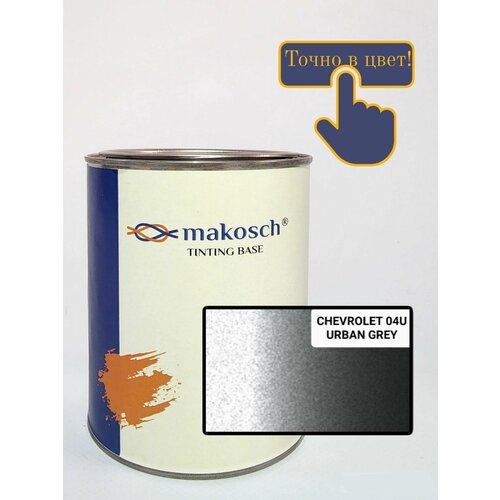 Автоэмаль алкидная Makosch / Базовая эмаль CHEVROLET серая 04U, металлик