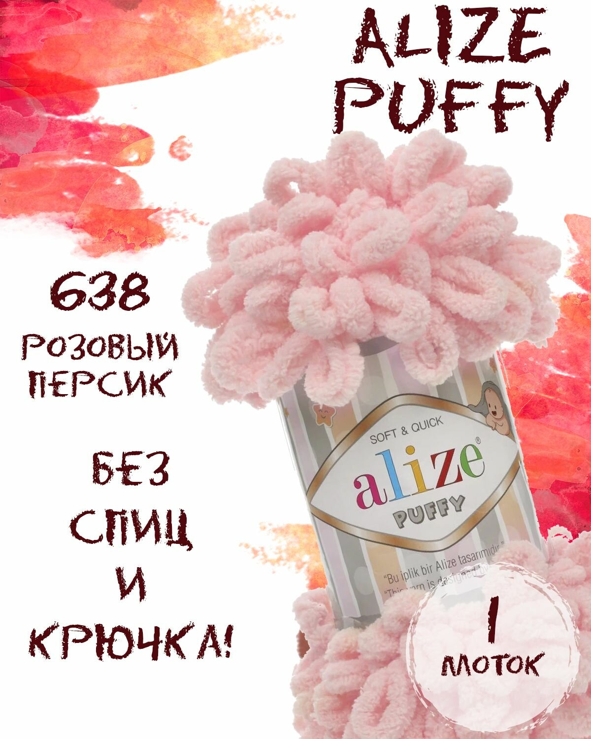 Пряжа для вязания Alize Puffy Паффи Ализе Пуффи Плюшевая с петельками 4 см, 100 г, 9 м