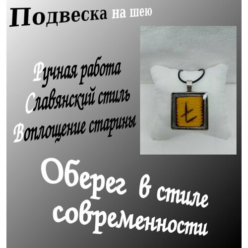 Славянский оберег, подвеска, желтый, серебристый