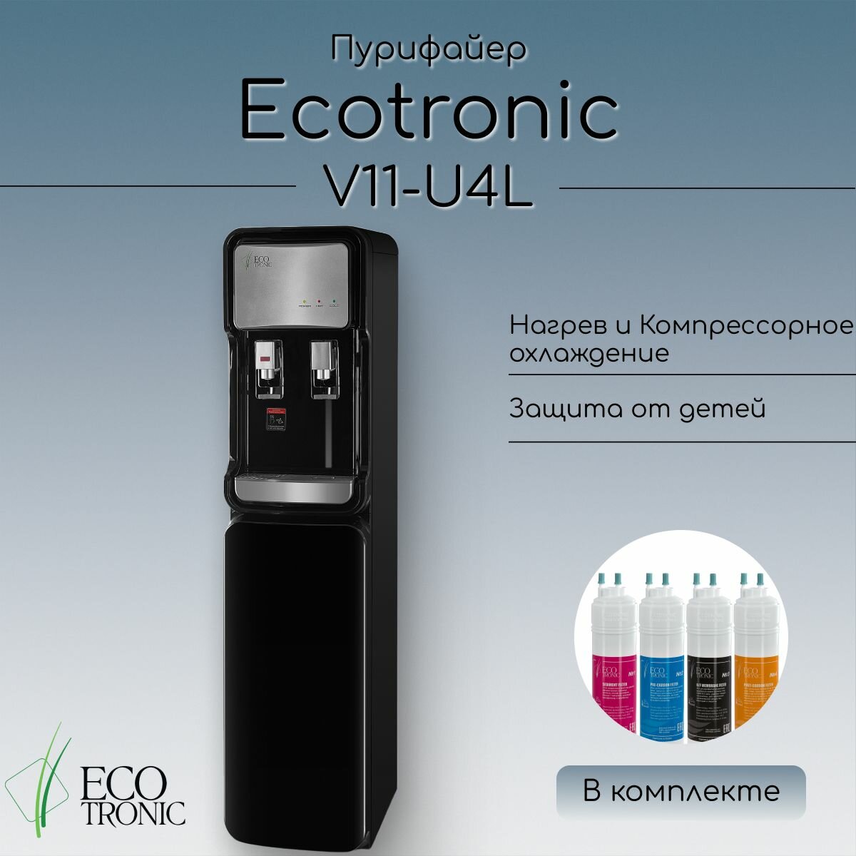 Пурифайер Ecotronic V11-U4L Black