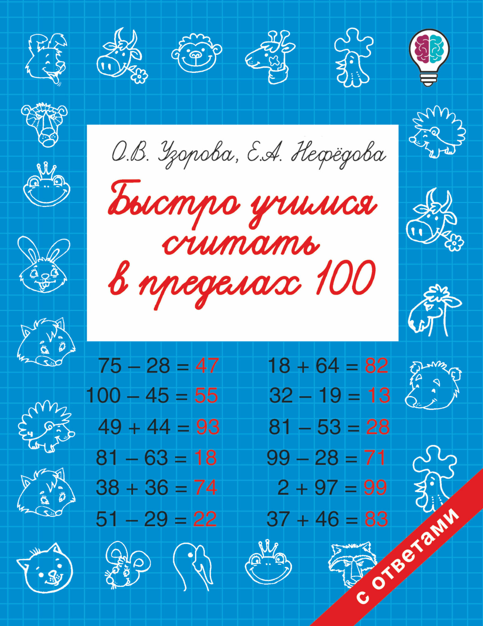 БыстрОбуч(Узорова)Быстро учимся считать в пределах 100 Узорова О. В. — фото 1