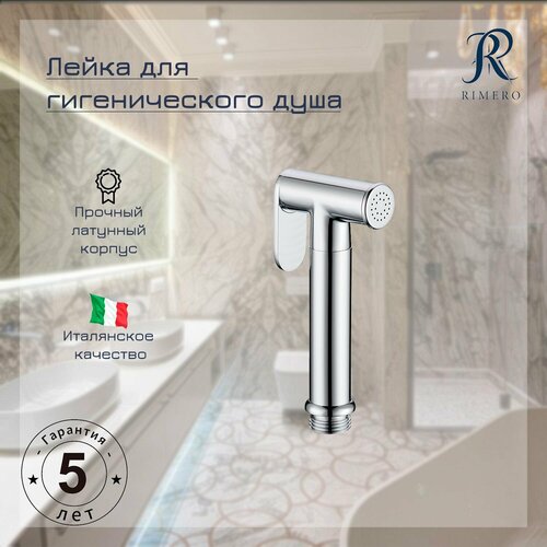 Лейка для гигиенического душа RIMERO RM21CR (Хром)