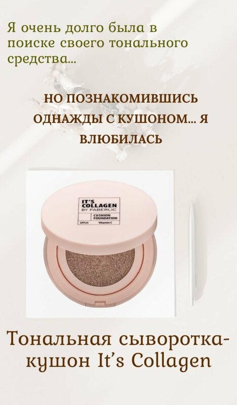 Тональная сыворотка-кушон It’s Collagen, тон ванильный