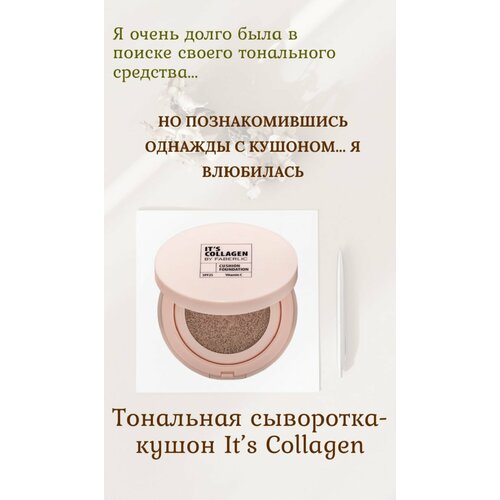 Тональная сыворотка-кушон Its Collagen тон ванильный 1500₽