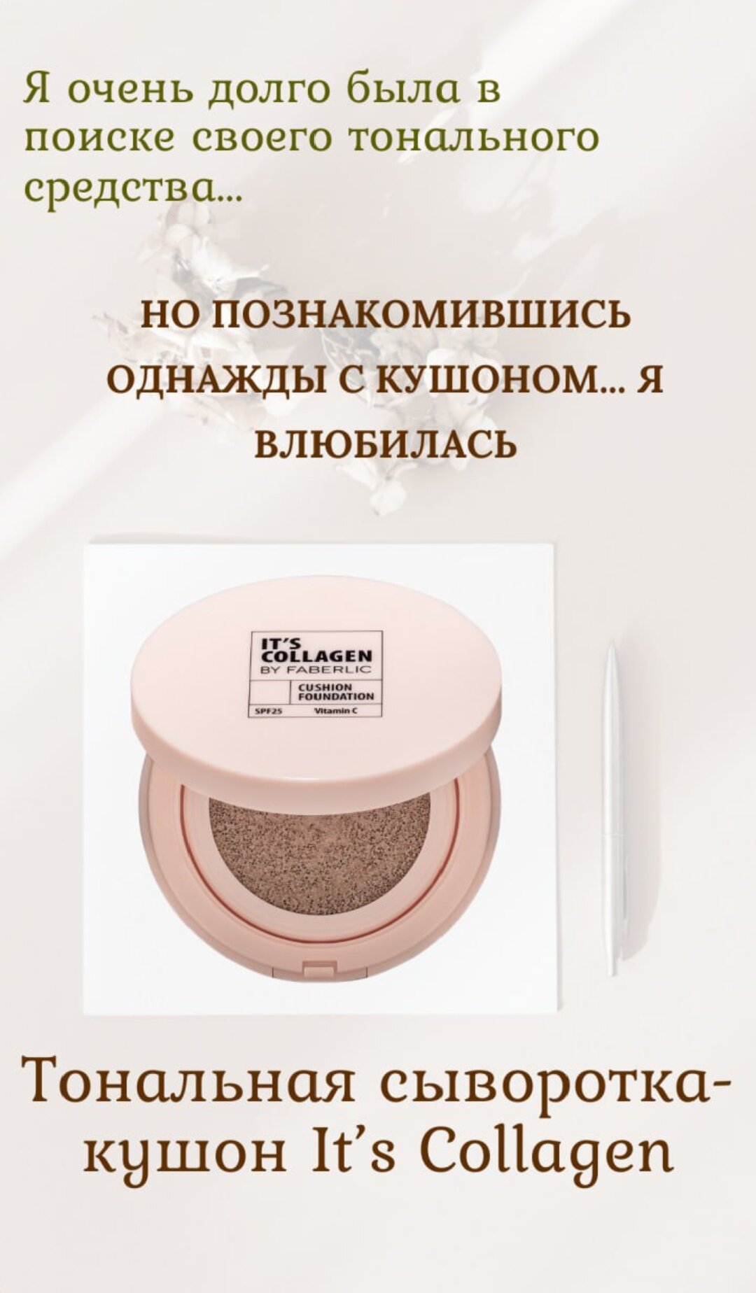 Тональная сыворотка-кушон It’s Collagen, тон ванильный