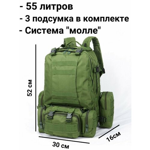 Рюкзак тактический мужской 55 литров, с подсумками, зеленый