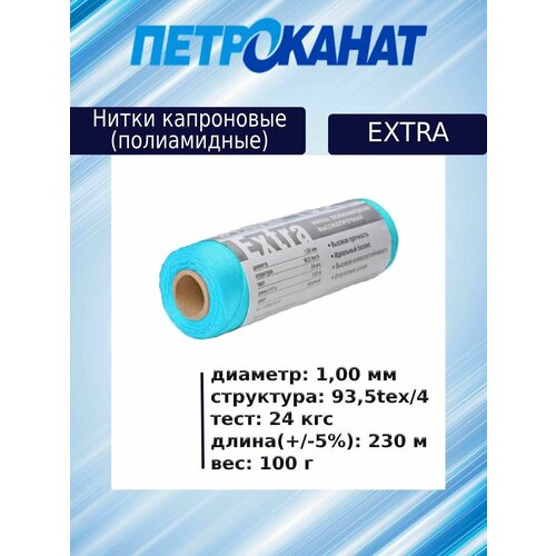 Нитки капроновые (полиамидные) Петроканат Extra, 100 г. 93,5tex*4 (1,00 мм), 230 м, синие