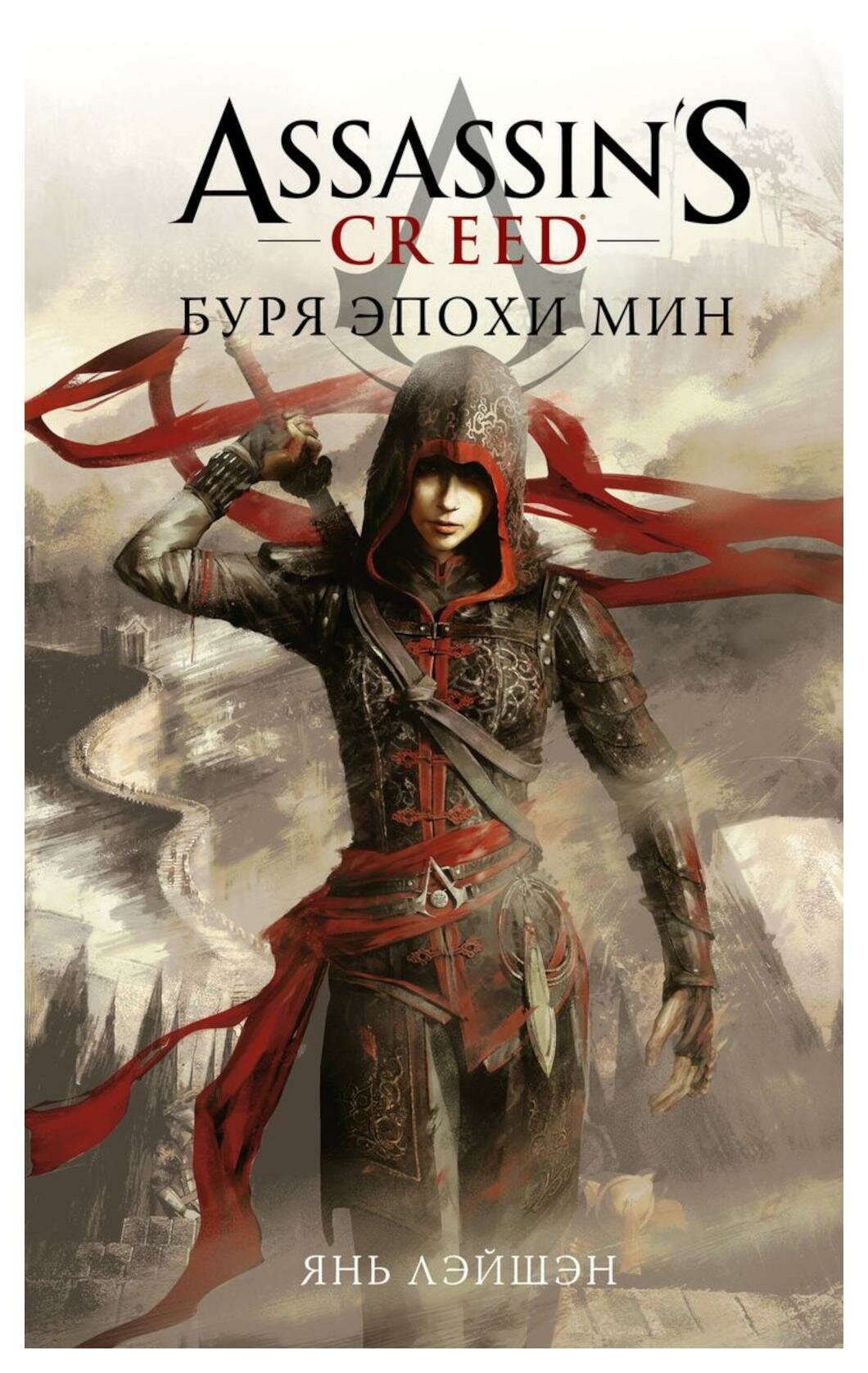 Assassin's Creed: Буря эпохи Мин: роман. Янь Лэйшэн АСТ