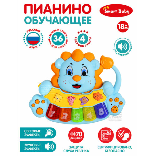 Развивающая игрушка ТМ Smart Baby, Пианино обучающее Львенок, 36 звуков/мелодий/стихов, голубой, JB0333404