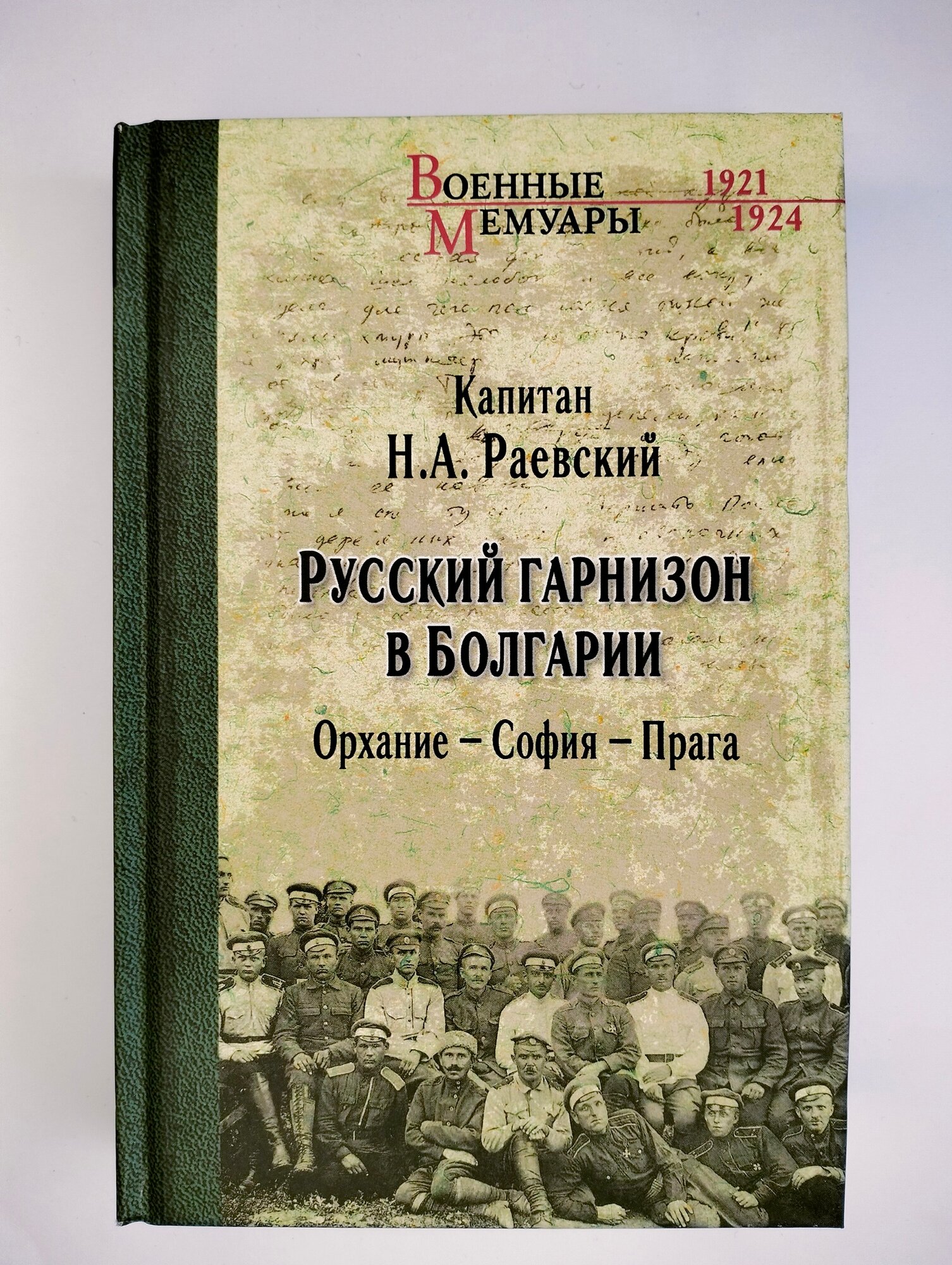 Русский гарнизон в Болгарии. Орхание - София - Прага