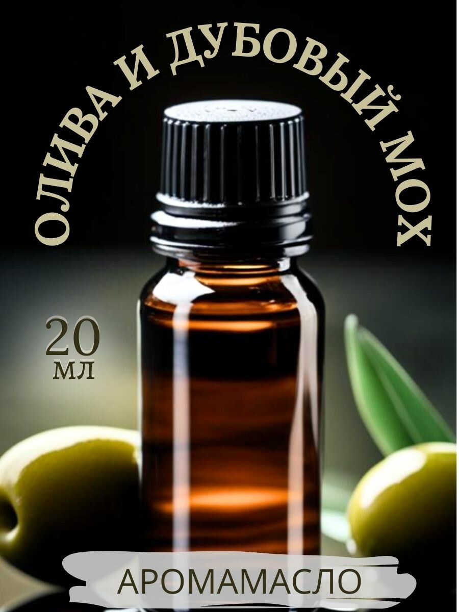 Ароматическое масло Олива и Дубовый мох AROMAKO 20 мл, для увлажнителя воздуха, аромамасло для диффузора, ароматерапии, ароматизация дома, офиса, магазина