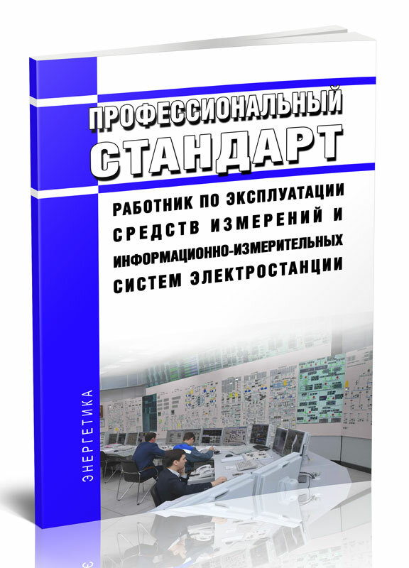 Профессиональный стандарт "Работник по эксплуатации средств измерений и информационно-измерительных систем электростанции" - ЦентрМаг