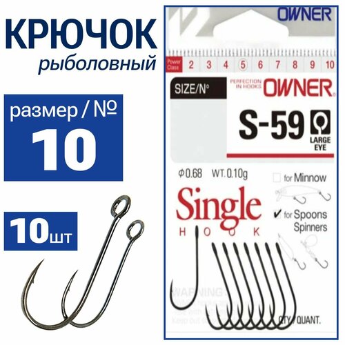 OWNER Крючок S-59 BC№10 10шт 51580-10 (S-59 BC)
