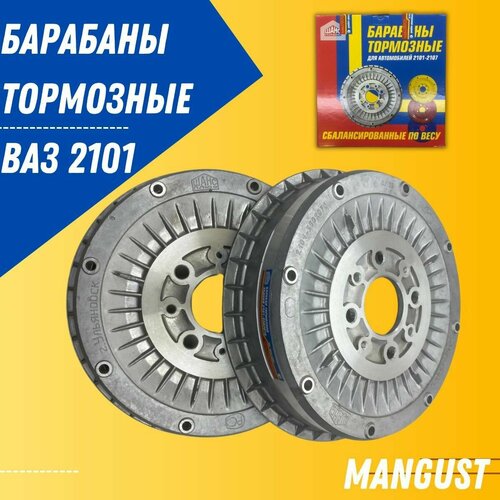 Комплект задних тормозных барабанов 2шт ВАЗ 2101 2106 2107 Классика 8000₽