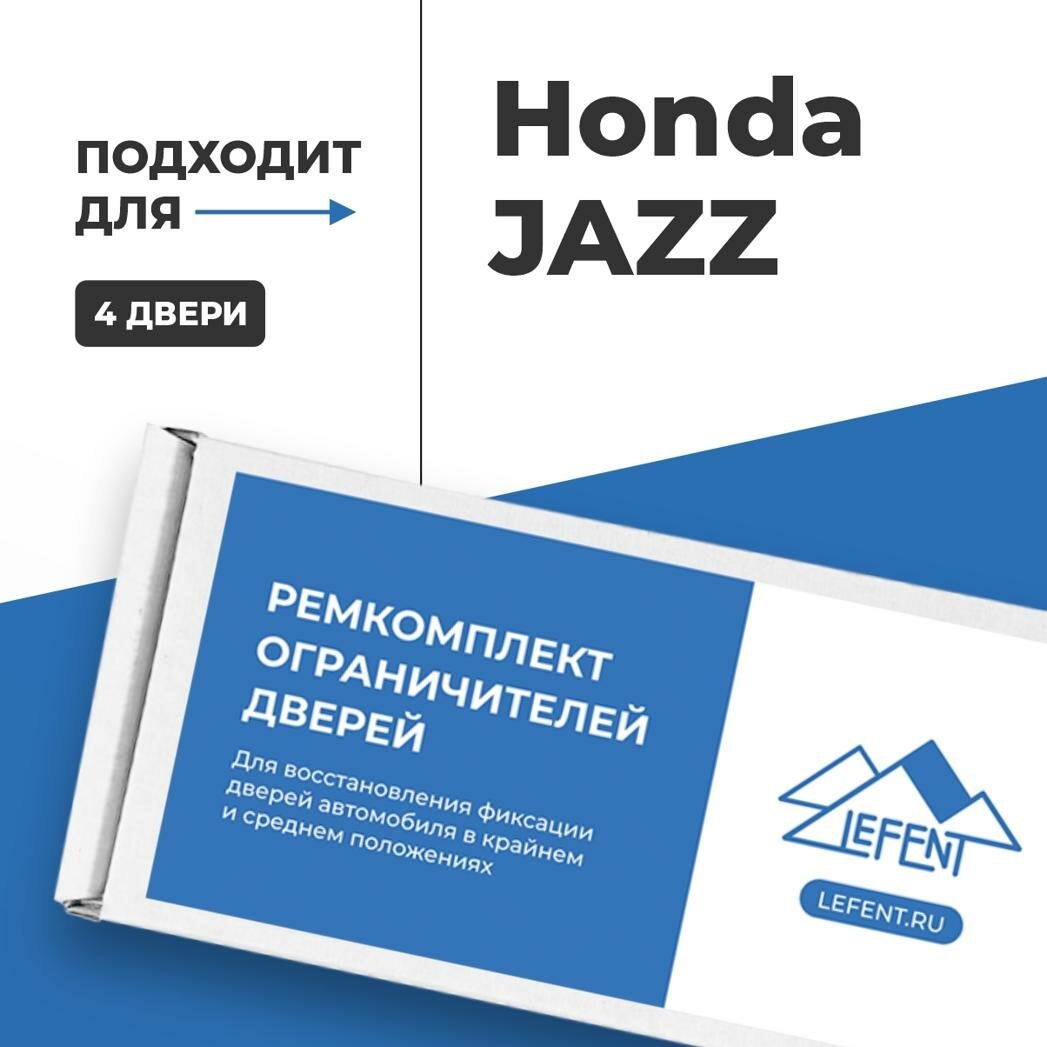 Ремкомплект ограничителей на 4 двери Honda JAZZ, Кузова смотрите в описании - 2001-2017. Комплект ремонта фиксаторов Хонда, Honda Джазз Джаз