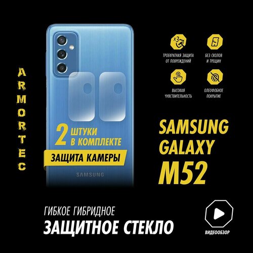 Защитное стекло на камеру Samsung Galaxy M52 гибридное ARMORTEC