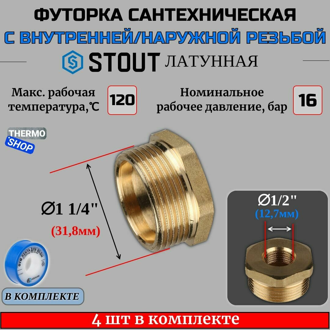 Футорка латунная 1"1/4X1/2 4 шт сантехническая для труб, ФУМ лента 10 м