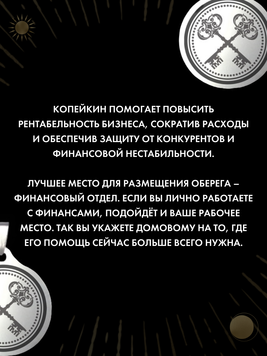 Амулет "Копейкин" - оберег для бизнеса, ручная работа, нержавеющая сталь — фото 1