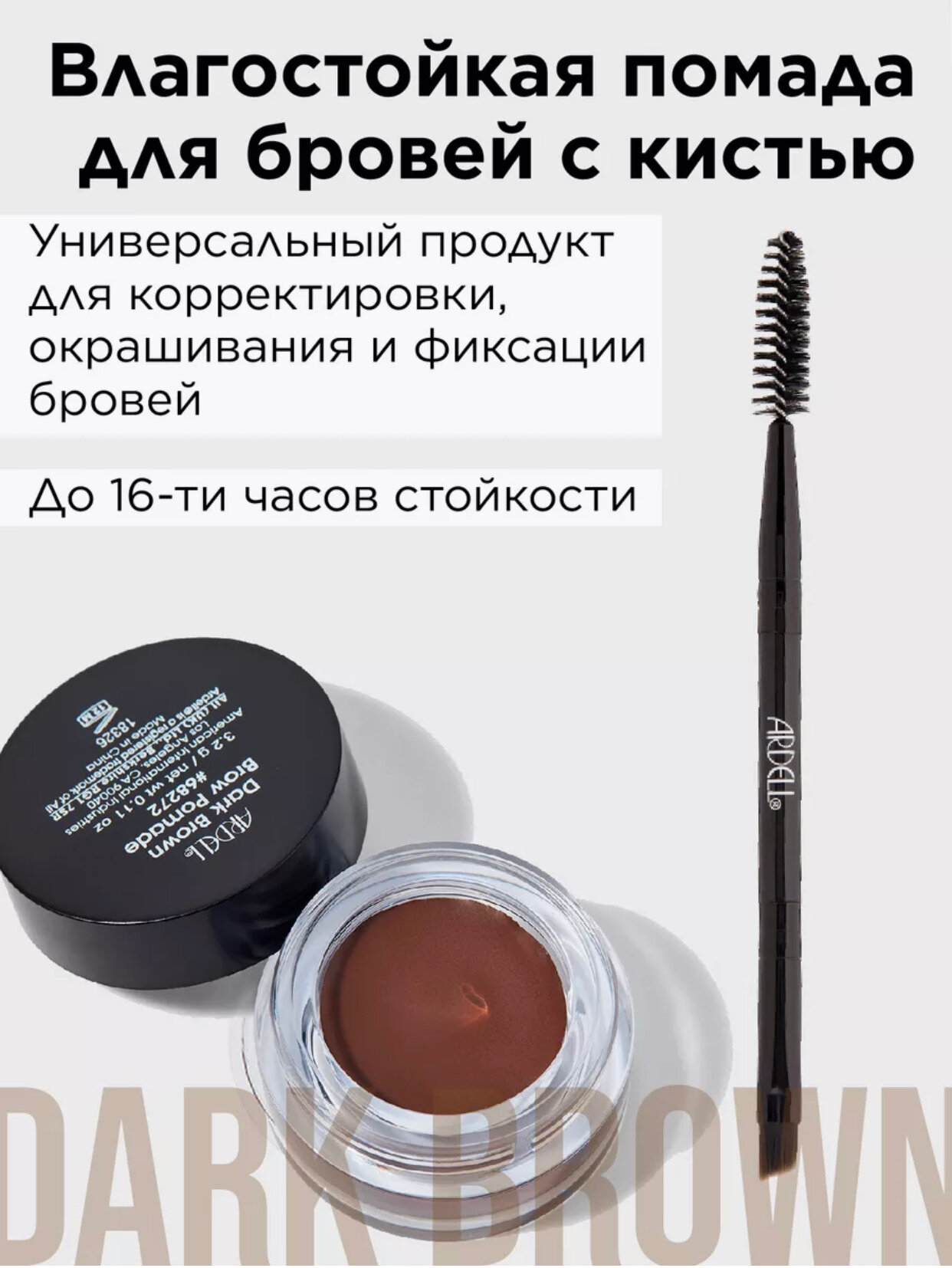 Ardell Brow Pomade (Dark brown) Влагостойкая помада для бровей с кистью, 3 г (тон темно-корич)