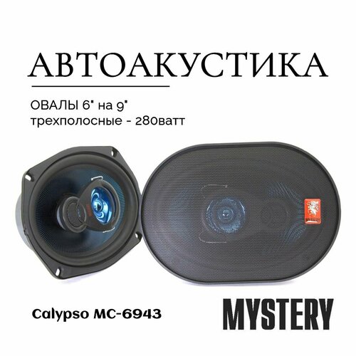 Динамики автомобильные MYSTERY MC-6943 6*9 дюймов (15x23cm), трехполосные, комплект - 2шт (автоколонки)
