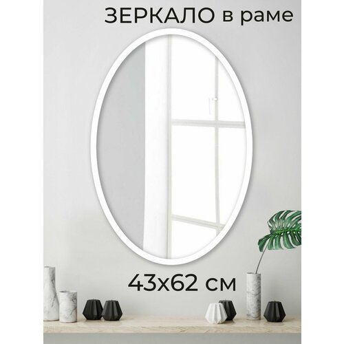 Зеркало настенное овальное интерьерное в раме Мастер Рио 43х62 см белый 2389₽