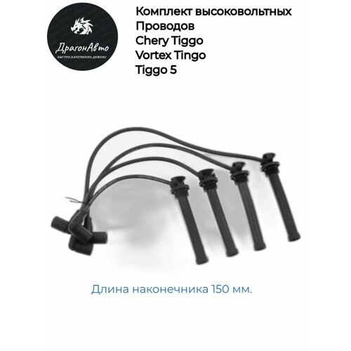 Провода высоковольтные (комплект) 150мм Чери Тигго Т11 1.6 1.8 2.0 Тигго 5 ; Vortex Tingo Chery Tiggo T11 1.6,1.8,2.0, Tiggo 5