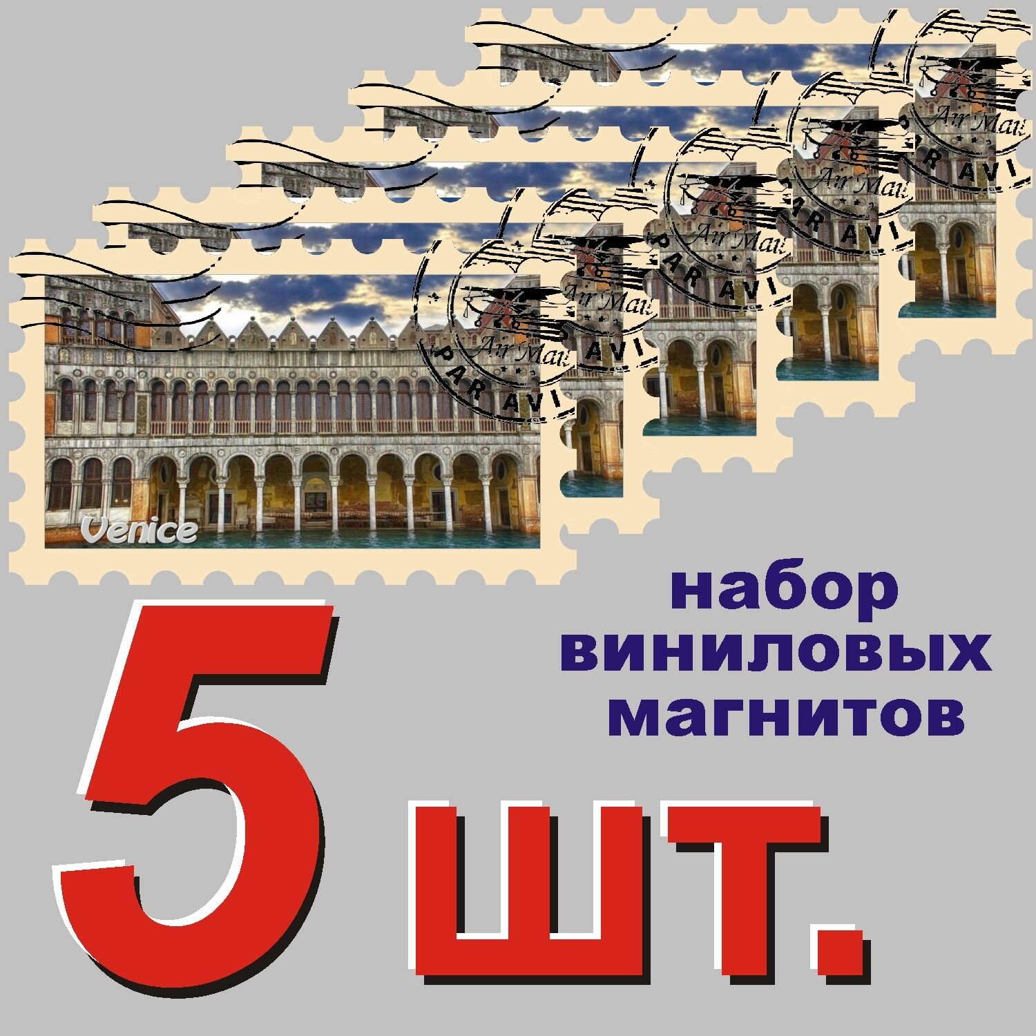 Магнит "Венеция" 58x95mm виниловый 5 шт.