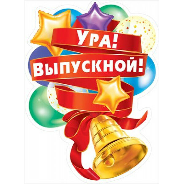 Плакат "Ура! Выпускной!" 071.319