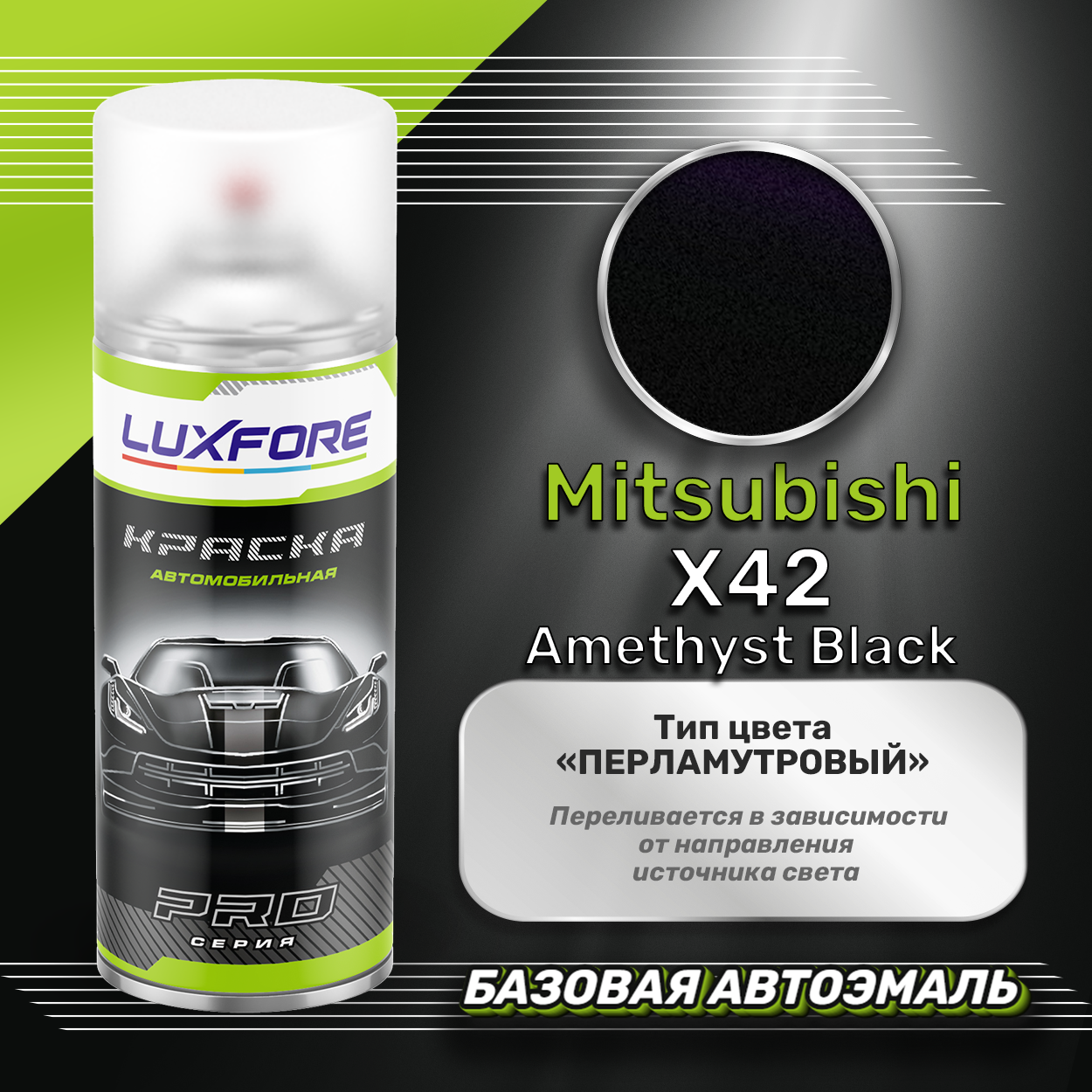 Luxfore аэрозольная краска Mitsubishi X42 Amethyst Black 400 мл