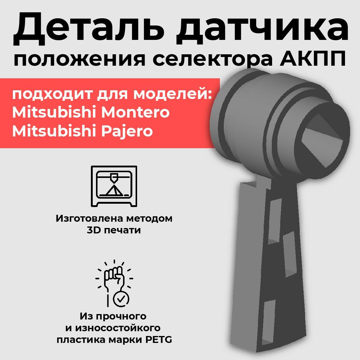 Деталь датчика положения селектора АКПП для Mitsubishi