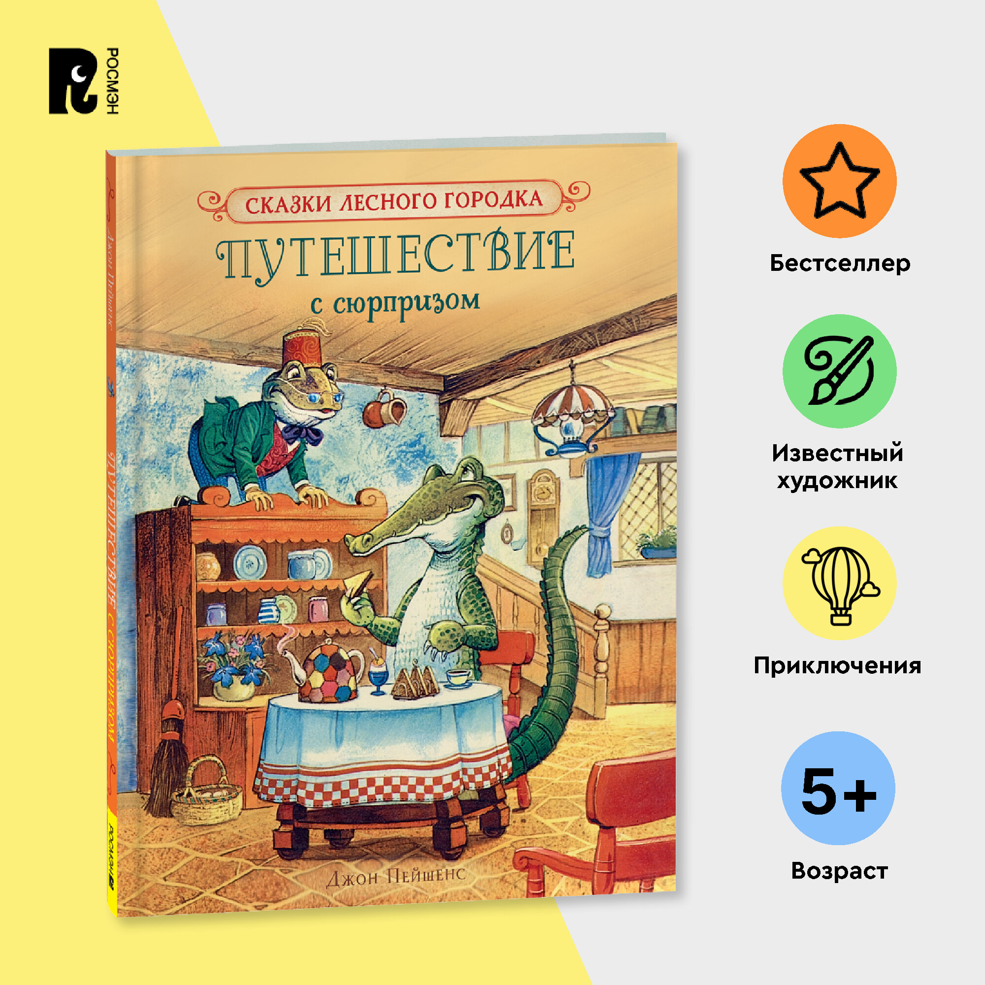 Путешествие с сюрпризом. Зубастый подарок. Новый дом Янтаря. Сказки для детей Приключения. Пейшенс Джон