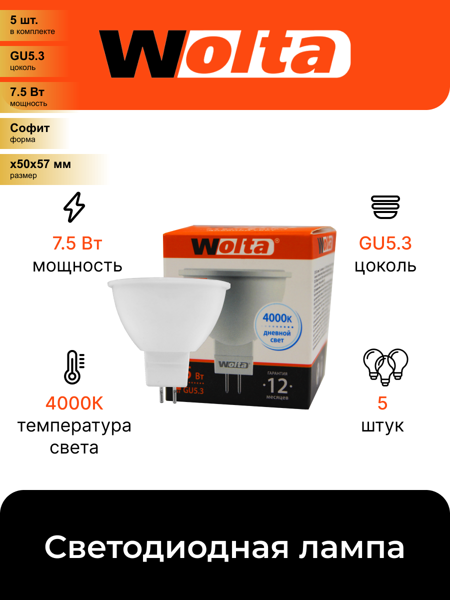 (5 шт.) Светодиодная лампочка Wolta лампа св/д MR16 GU5.3 220V 7,5W(625lm) 4000K 4K матов 52X50 25SMR16-220-7.5GU5.3 . Цоколь GU5.3