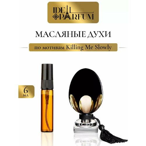 Масляные духи Убей меня нежно по мотивам Killing me Slowly