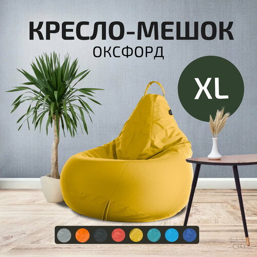 фото Кресло - мешок city, оксфорд, размер xl, желтый, с ручкой для переноски cityhd