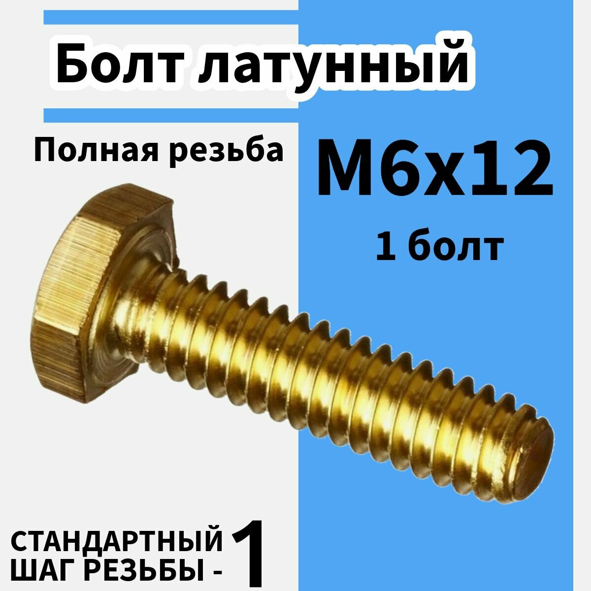 фото Болт м6х40 латунный полная резьба