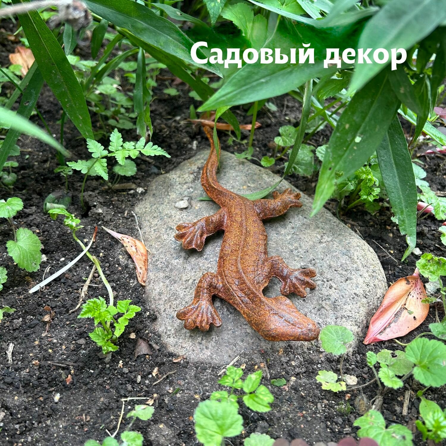 Фигурка садовая Ящерица  ржавый декор для сада  1 шт 