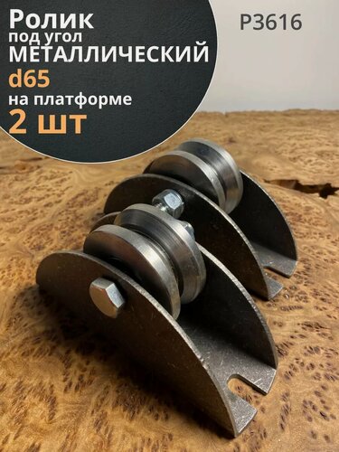 Изображение товара Ролик на платформе Р3616, d65мм под угол шириной 30 мм, 2шт.