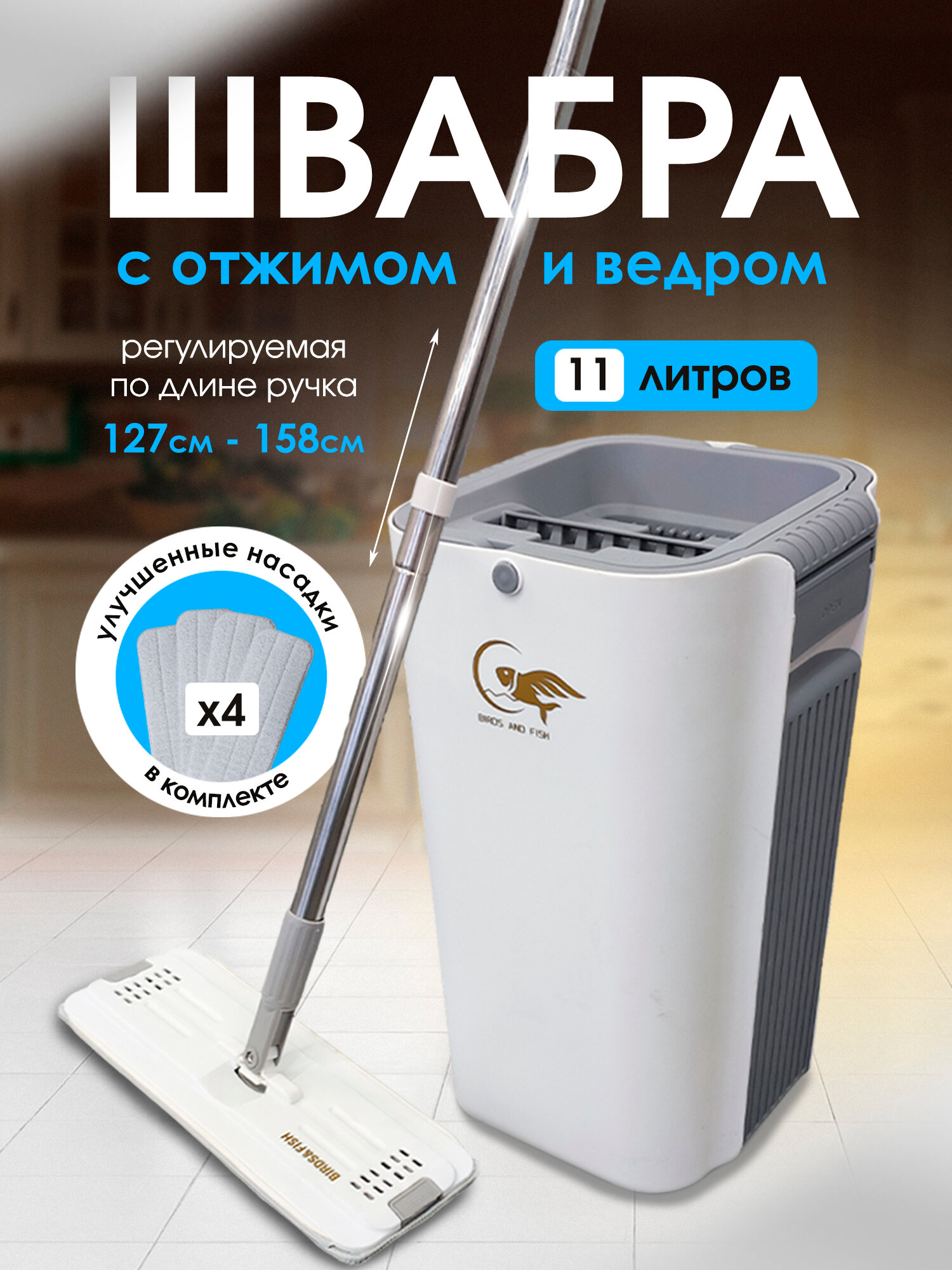 Умная швабра с отжимом и ведром. для мытья полов 10 литров с насадками для швабры 4 шт BIRDS AND FISH