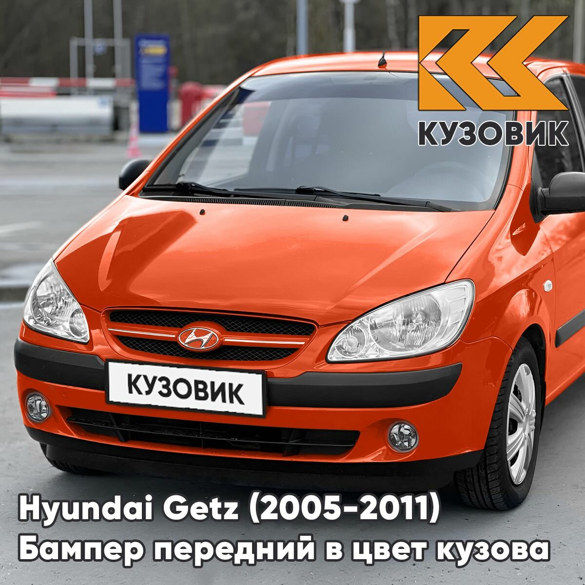 Бампер передний в цвет кузова для Хендай Гетц Hyundai Getz (2005-2011) рестайлинг N8 - Tango Red - Оранжево-красный, с отверстиями под птф